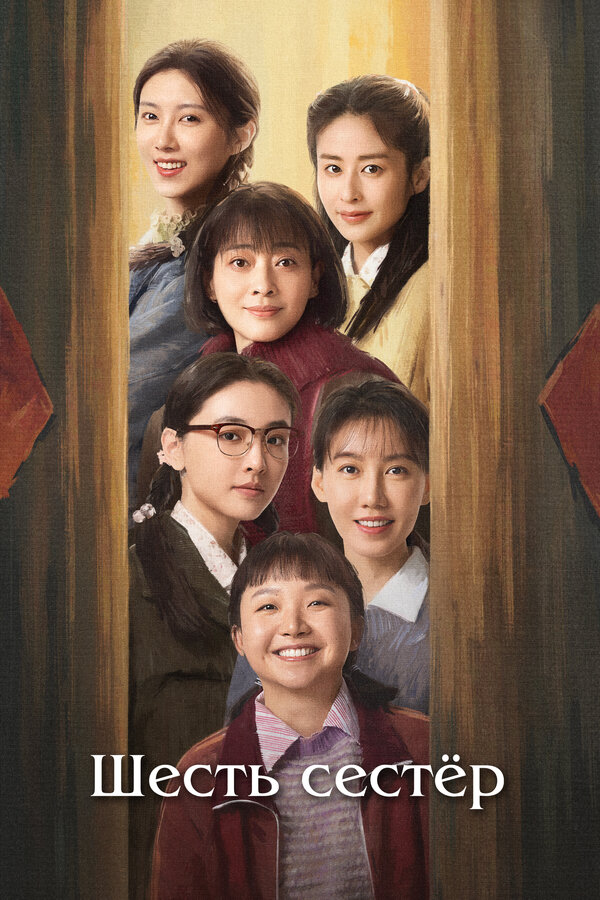 Шесть сестёр - постер сериала